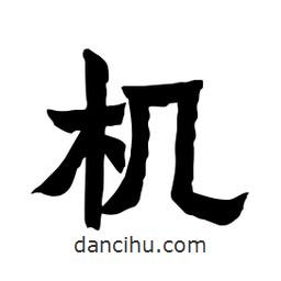 張錦昌寫的隸書機(jī)