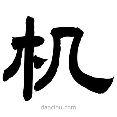 聶國強(qiáng)寫的隸書機(jī)