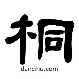 佚名寫的隸書桐