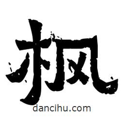 佚名寫(xiě)的隸書(shū)楓