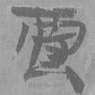 简帛写的隶书贾