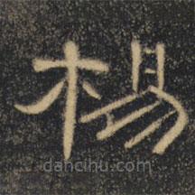 曹全碑清拓本寫的隸書楊