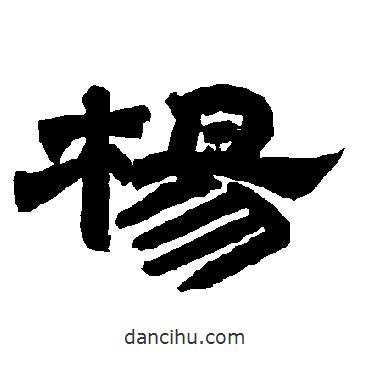 唐玄宗寫的隸書楊