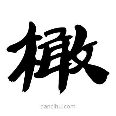 張有清寫(xiě)的隸書(shū)橄