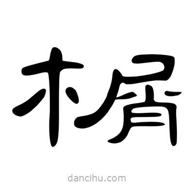 陳文瀚寫的隸書榍