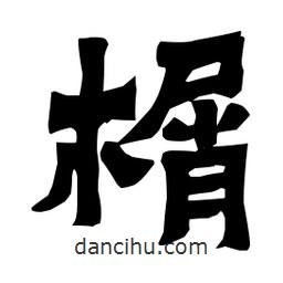 梁培生寫的隸書榍