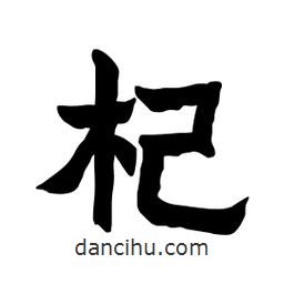 張錦昌寫的隸書杞