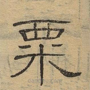 隸辨寫(xiě)的隸書(shū)粟