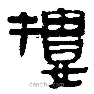 簡帛寫的隸書樓