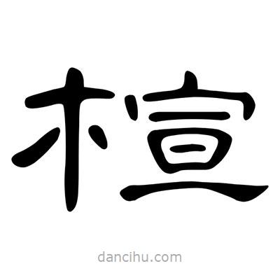 陳文瀚寫的隸書(shū)楦