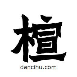 張錦昌寫(xiě)的隸書(shū)楦