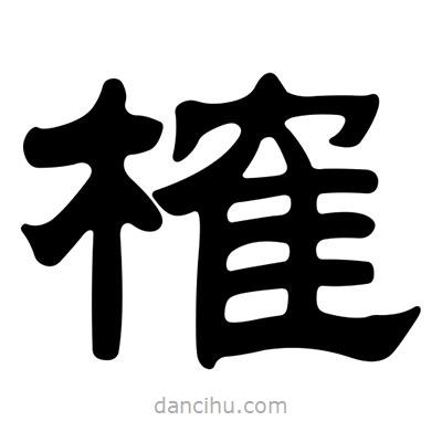 劉炳森寫的隸書(shū)榷