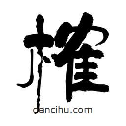 柏青寫的隸書(shū)榷