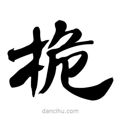 張有清寫的隸書桅