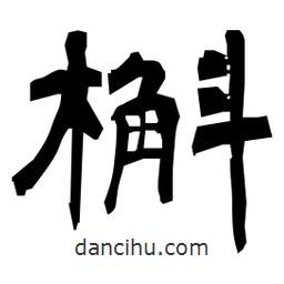 日本寫的隸書槲