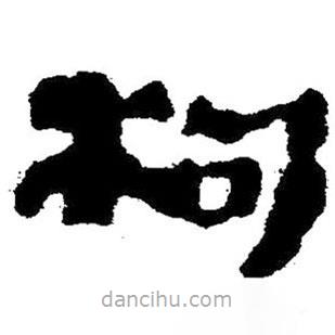 簡帛寫的隸書枸