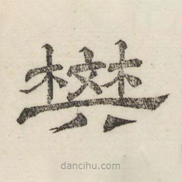 婁機寫的隸書樊