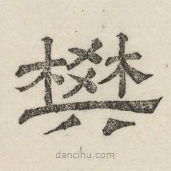 婁機寫的隸書樊