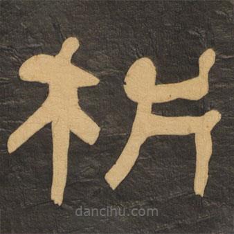 何紹基寫的隸書析