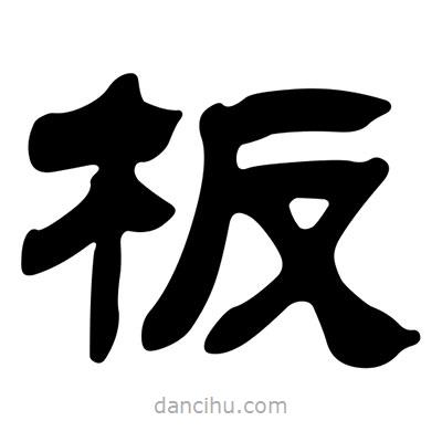 刘炳森写的隶书板