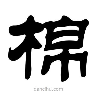 劉炳森寫的隸書棉