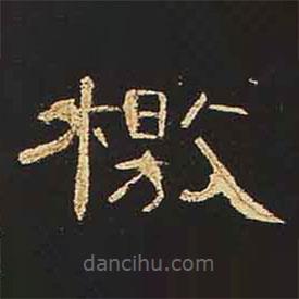 曹全碑寫的隸書檄