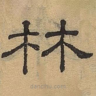 隶辨写的隶书林