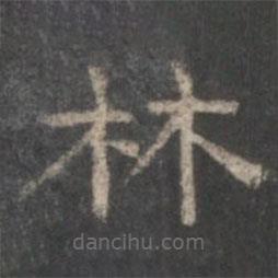 戏鸿堂法帖写的隶书林