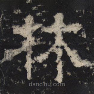 王基殘碑寫的隸書林