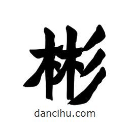 張錦昌寫的隸書彬