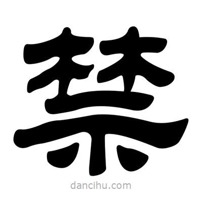 劉炳森寫的隸書禁