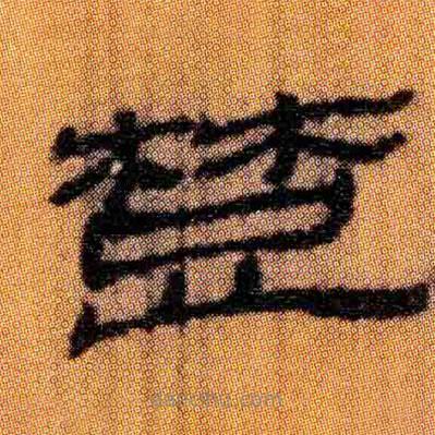 北大簡寫的隸書楚