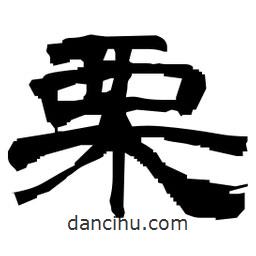 日本寫的隸書栗