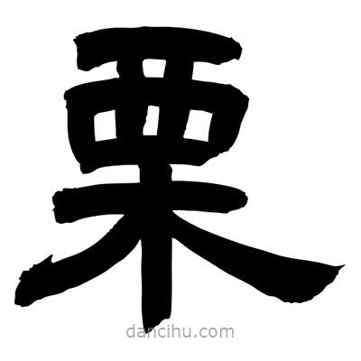 聶國強寫的隸書栗
