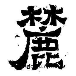 佚名寫(xiě)的隸書(shū)麓
