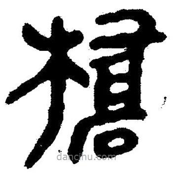 簡(jiǎn)帛寫的隸書橋