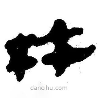 簡(jiǎn)帛寫的隸書杵
