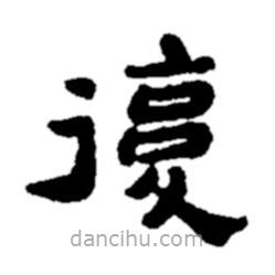 鄭板橋?qū)懙碾`書覆