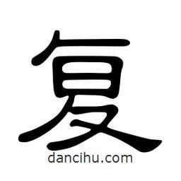 佚名写的隶书覆