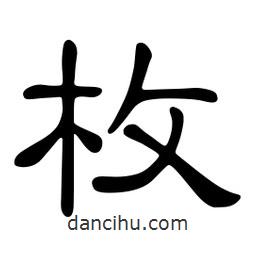 佚名寫的隸書枚