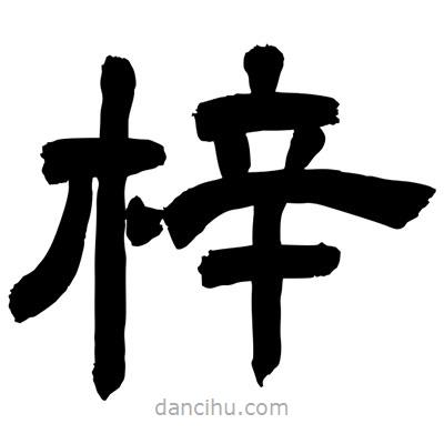 聶國強寫的隸書梓