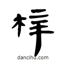 漢簡寫的隸書梓