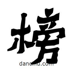 梁培生寫的隸書榜