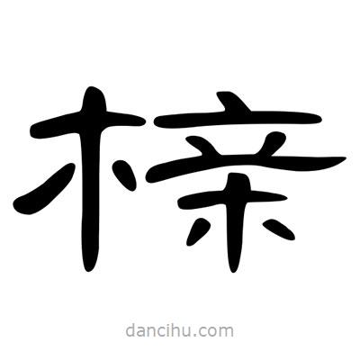 陳文瀚寫的隸書櫬