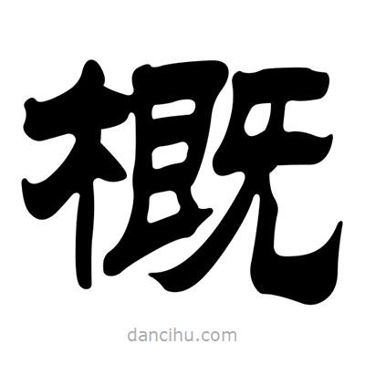 劉炳森寫的隸書概