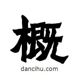 张锦昌写的隶书概