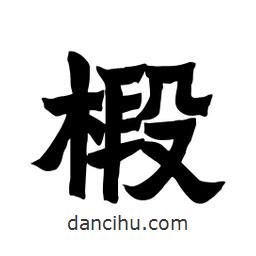 張錦昌寫的隸書椴