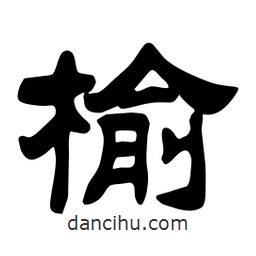 佚名寫的隸書榆