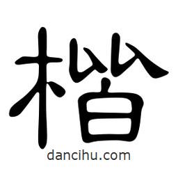 佚名寫(xiě)的隸書(shū)楷