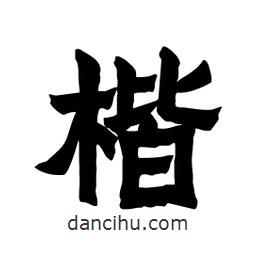張錦昌寫的隸書楷
